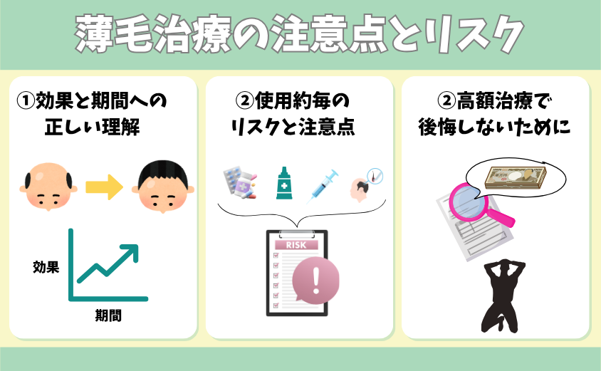 薄毛治療の注意点とリスク