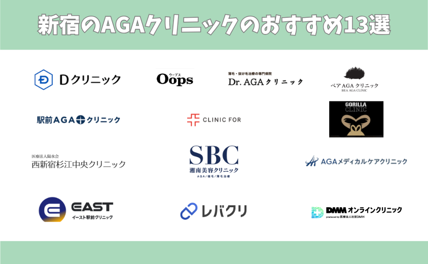 新宿のAGAクリニックのおすすめ13選