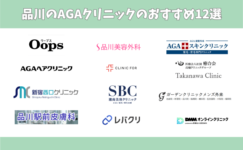 品川にあるAGAクリニックおすすめ12選
