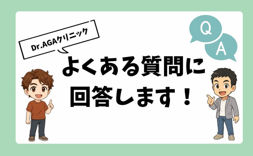 Dr.AGAクリニックによくある質問に回答します