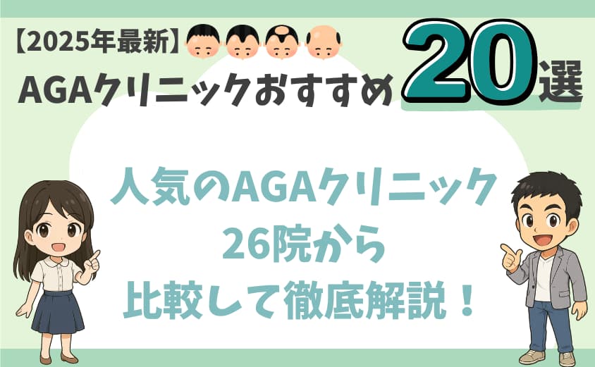 AGAクリニックおすすめ20選を人気26クリニックから比較して解説!