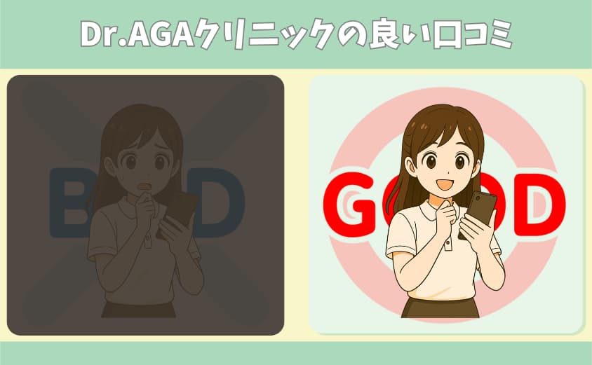 Dr.AGAクリニックの良い口コミ