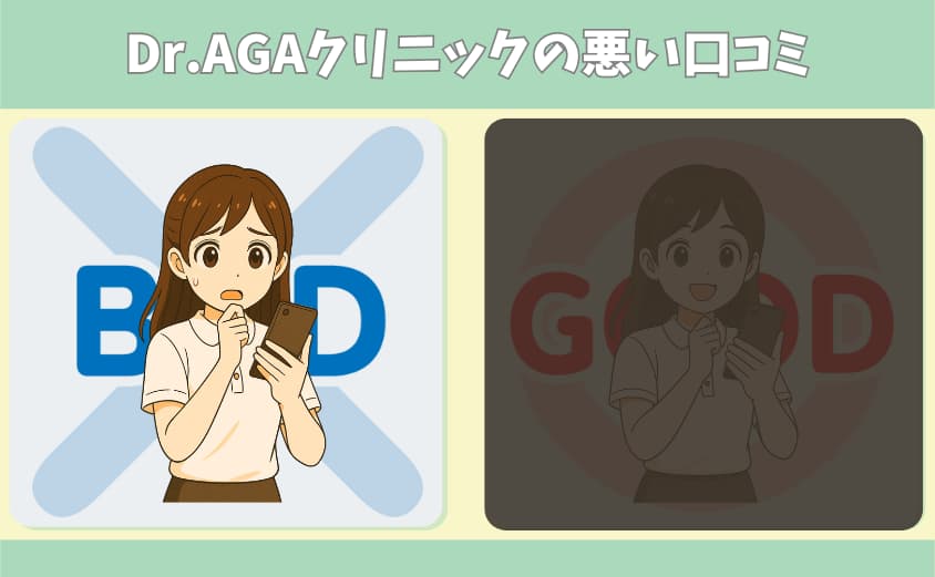 Dr.AGAクリニックの悪い口コミ