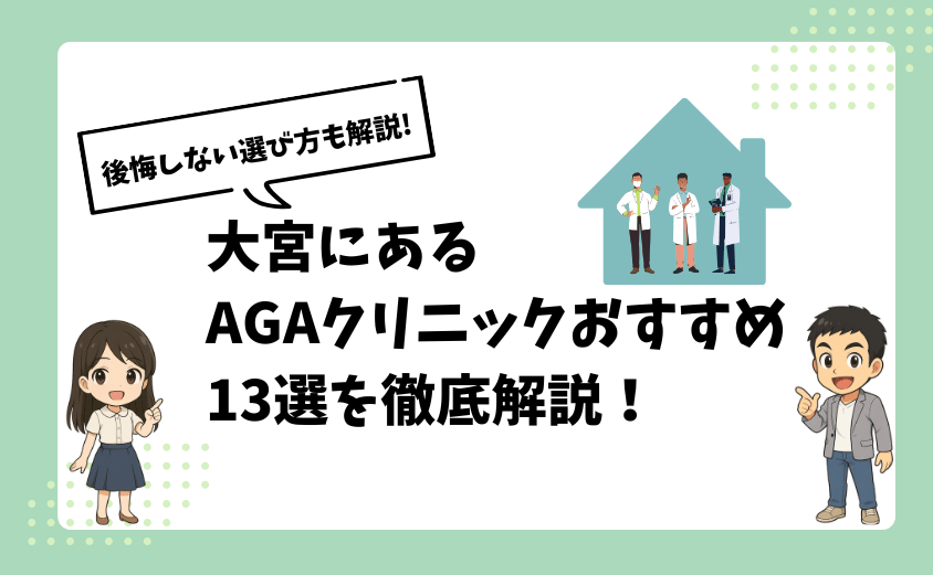 大宮にあるAGAクリニックのおすすめ13選を徹底解説