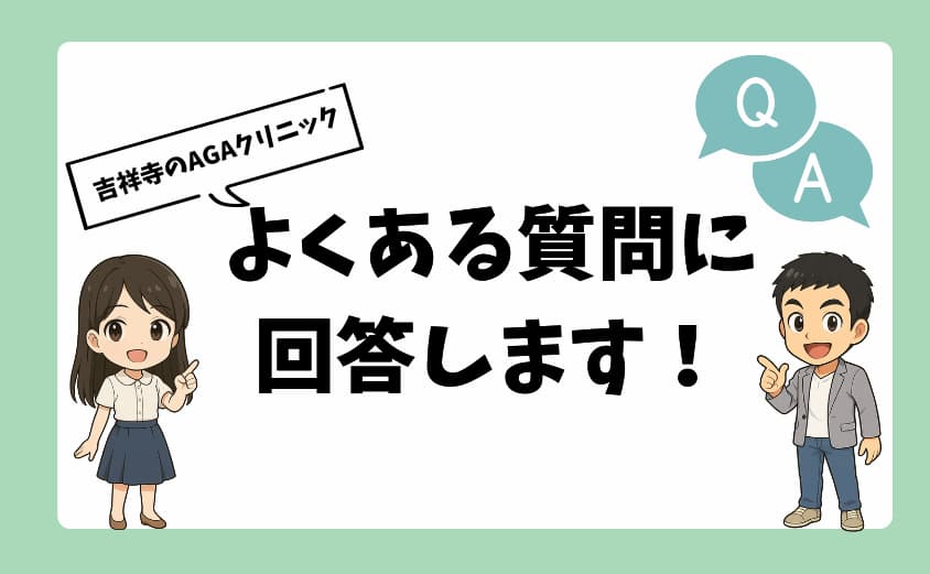 吉祥寺にあるAGAクリニックによくある質問に回答します！