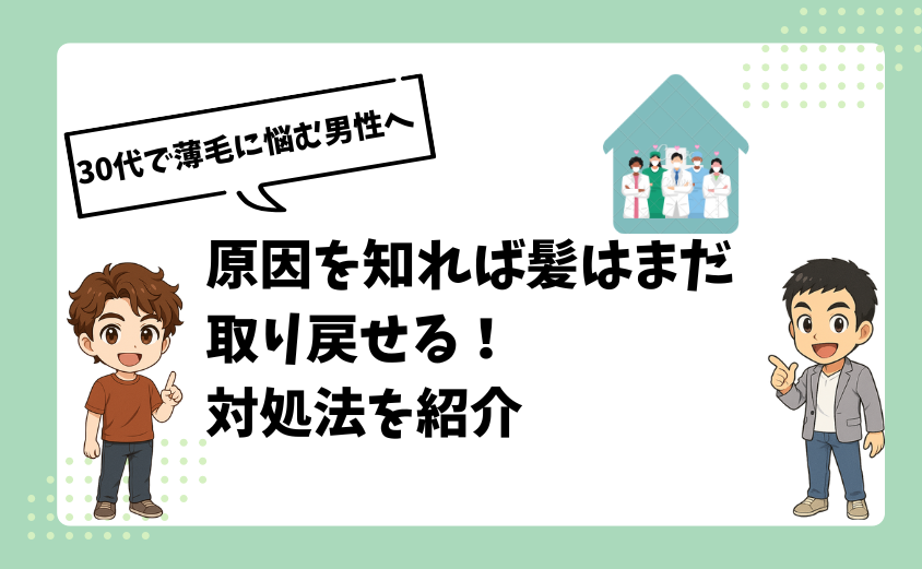 30代で薄毛に悩む男性へ｜原因を知れば髪はまだ取り戻せる対処法を紹介