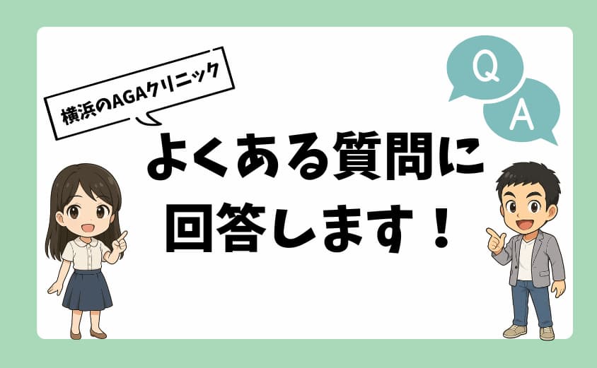 横浜にあるAGAクリニックに関するよくある質問