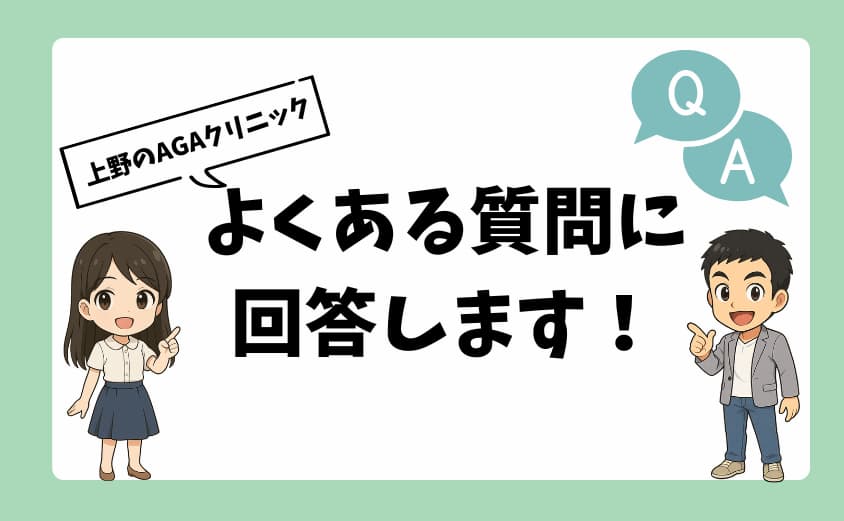 上野にあるAGAクリニックに関するよくある質問