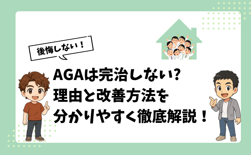 AGAは完治しない?理由と改善方法を分かりやすく徹底解説！