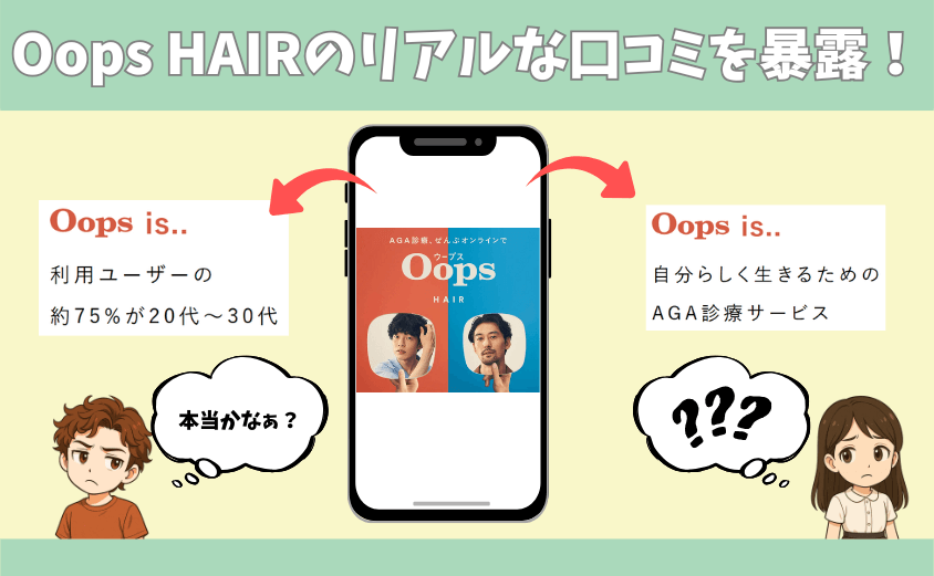 Oops HAIRのリアルな口コミを暴露！