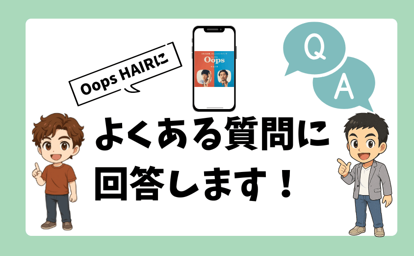 Oops HAIR（ウープス ヘア）によくある質問