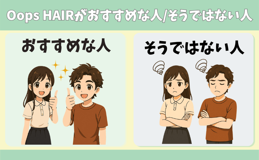 Oops HAIR（ウープス ヘア）がおすすめな人、そうではない人