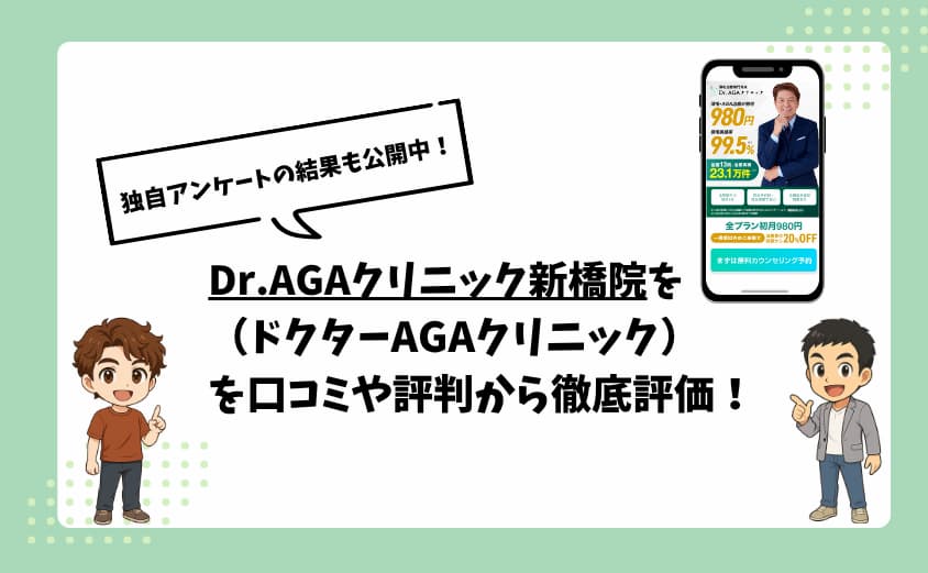 Dr.AGAクリニック新橋院を口コミや評判から徹底評価!