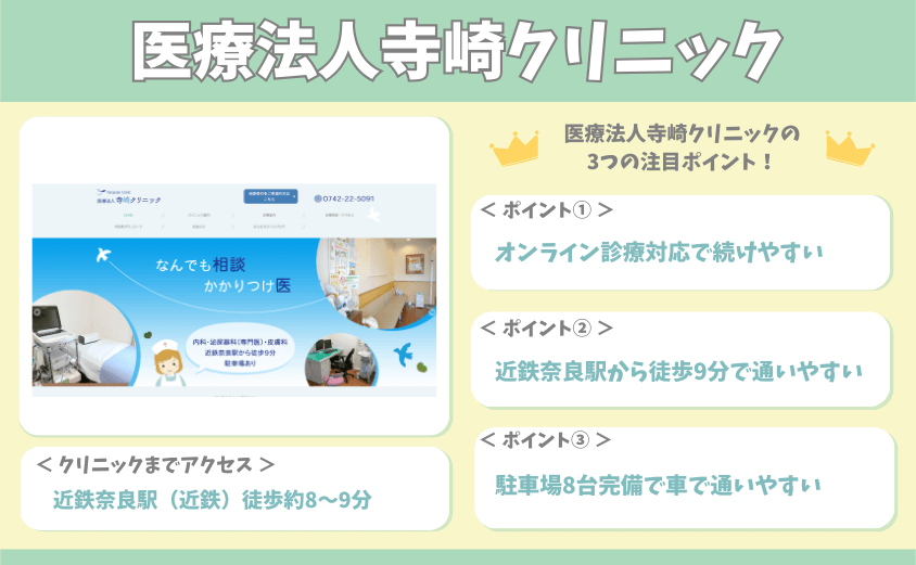 医療法人寺崎クリニック