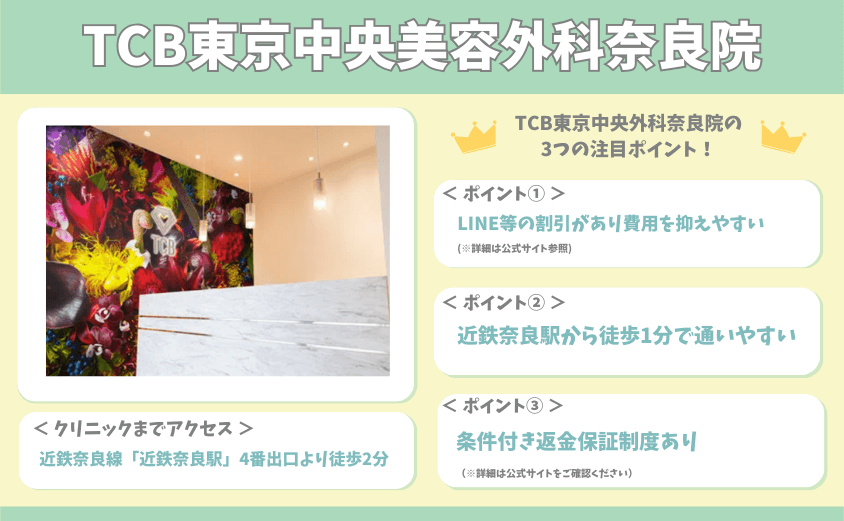 TCB東京中央美容外科奈良院