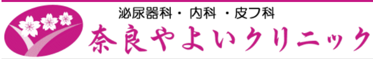 医療法人桜潤会 奈良やよいクリニック