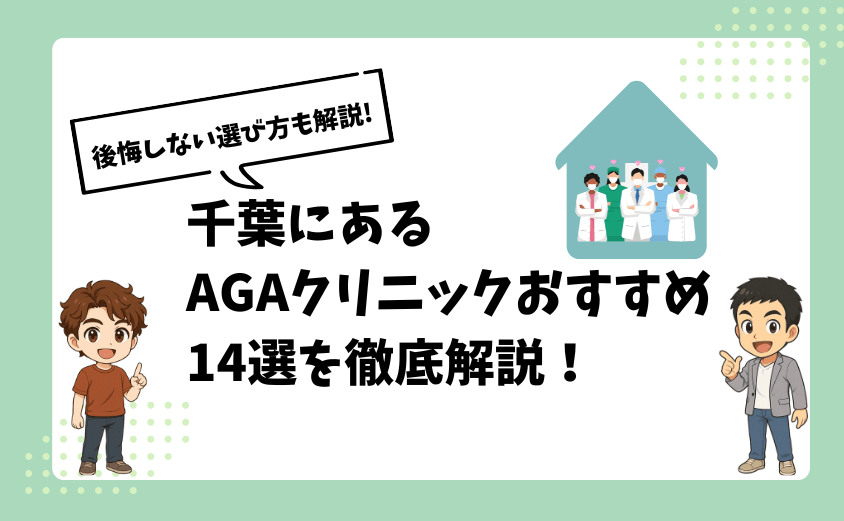 千葉エリアから通えるAGAクリニックおすすめ14選【後悔しない選び方も解説】