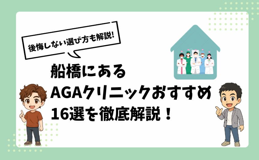 船橋のAGAクリニックおすすめ16選を紹介！【後悔しない選び方も解説】