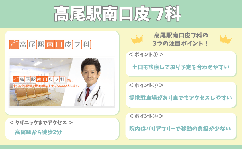 高尾駅南口皮フ科