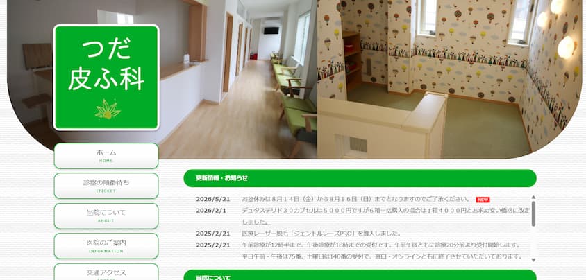 つだ皮ふ科