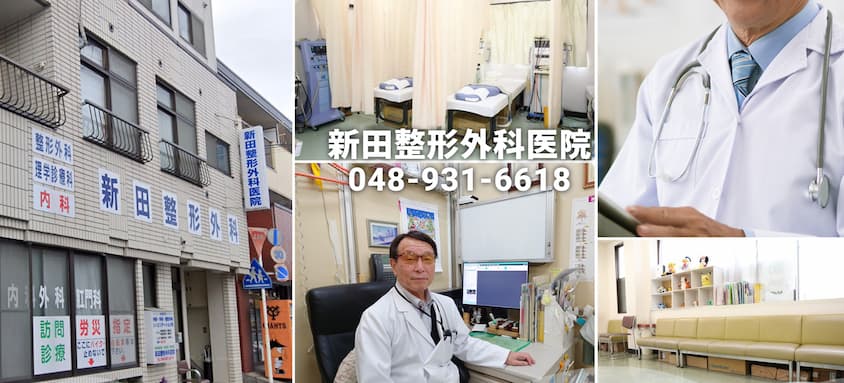 新田整形外科医院