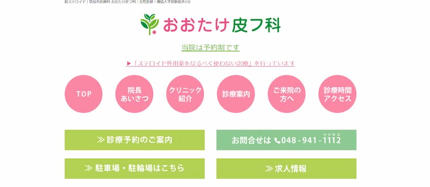 おおたけ皮フ科