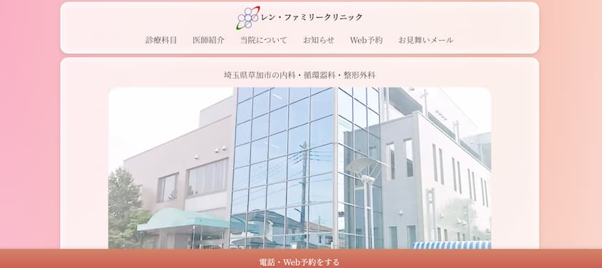 レン・ファミリークリニック