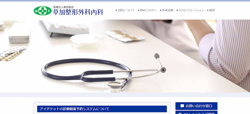 草加整形外科内科