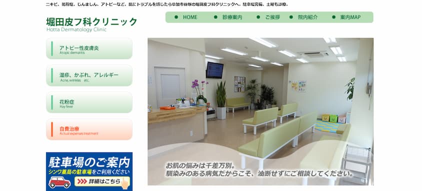 堀田皮フ科クリニック