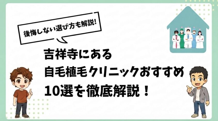 吉祥寺にある自毛植毛クリニックおすすめ10選【後悔しない選び方も解説】
