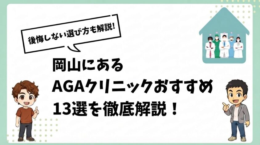 岡山にあるAGAクリニックおすすめ13選【後悔しない選び方も解説】