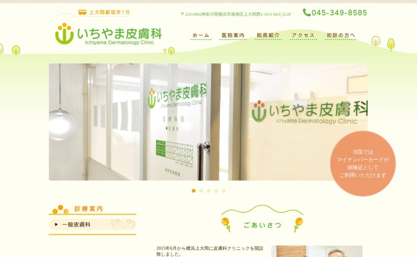 いちやま皮膚科の公式サイト