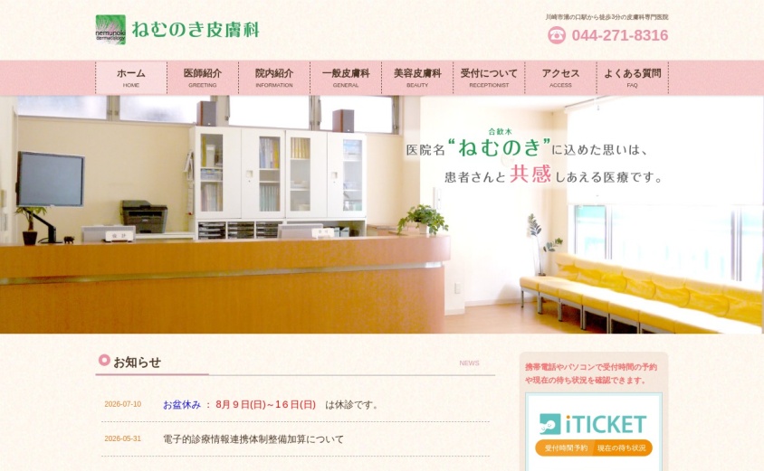 ねむのき皮膚科の公式サイト