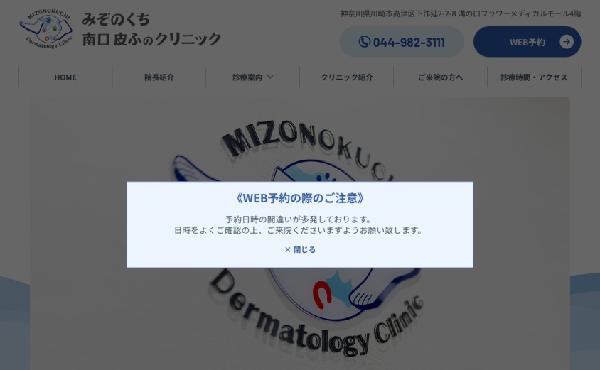 みぞのくち南口皮ふのクリニックの公式サイト