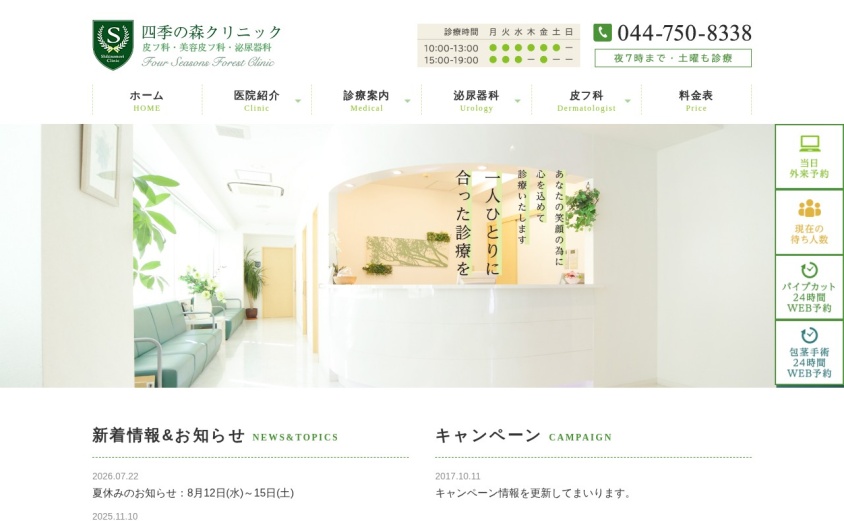 四季の森クリニックの公式サイト