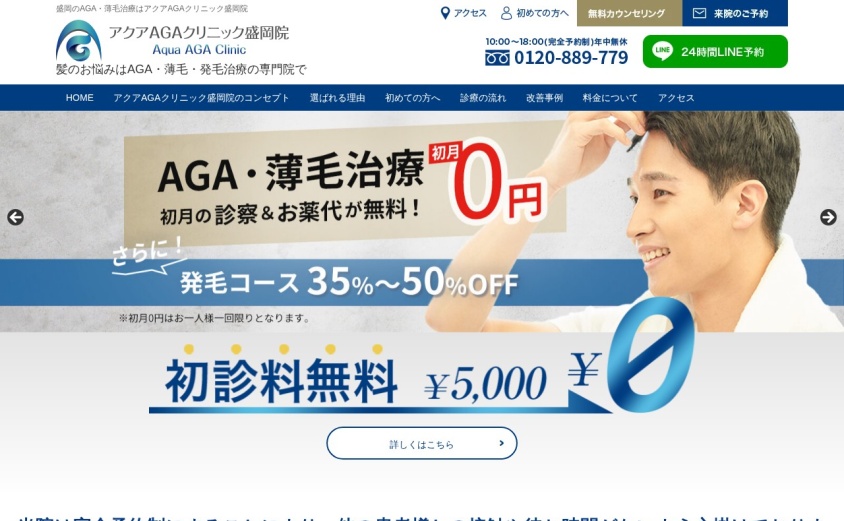 アクアAGAクリニック盛岡院の公式サイト