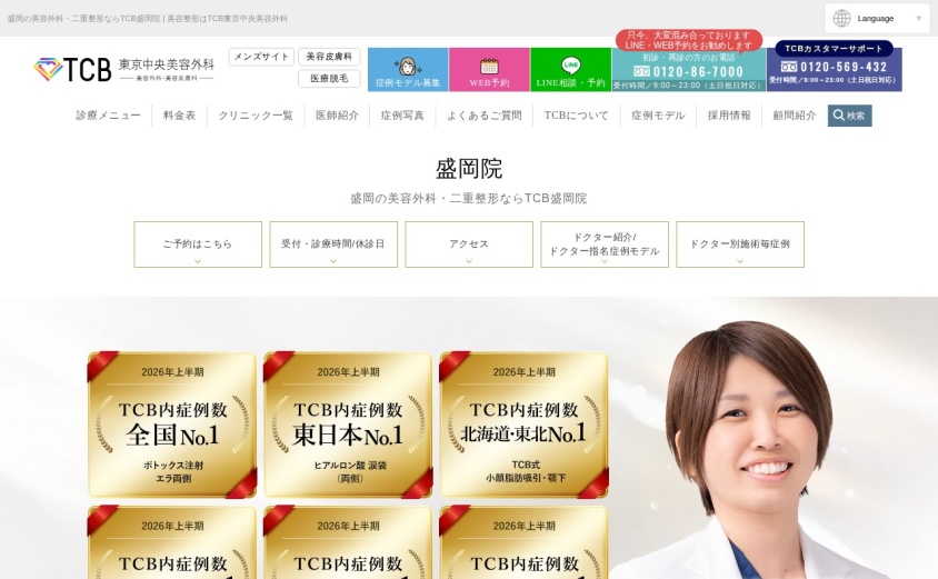 TCB東京中央美容外科 盛岡院の公式サイト