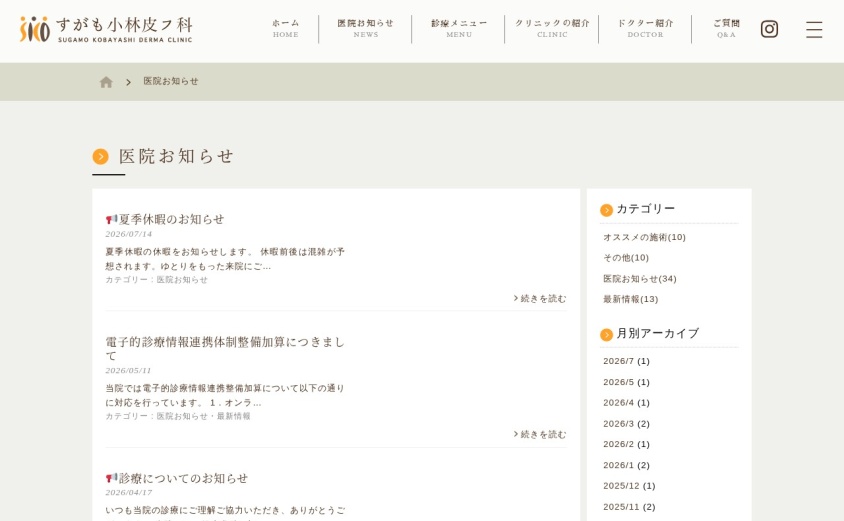 すがも小林皮フ科の公式サイト