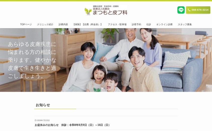 まつもと皮フ科の公式サイト