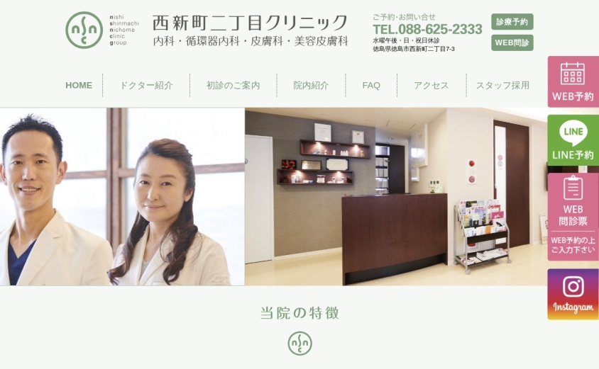 徳島西新町二丁目クリニックの公式サイト