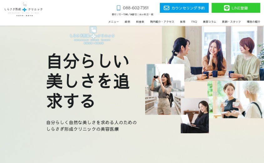 しらさぎ形成クリニック 徳島院の公式サイト