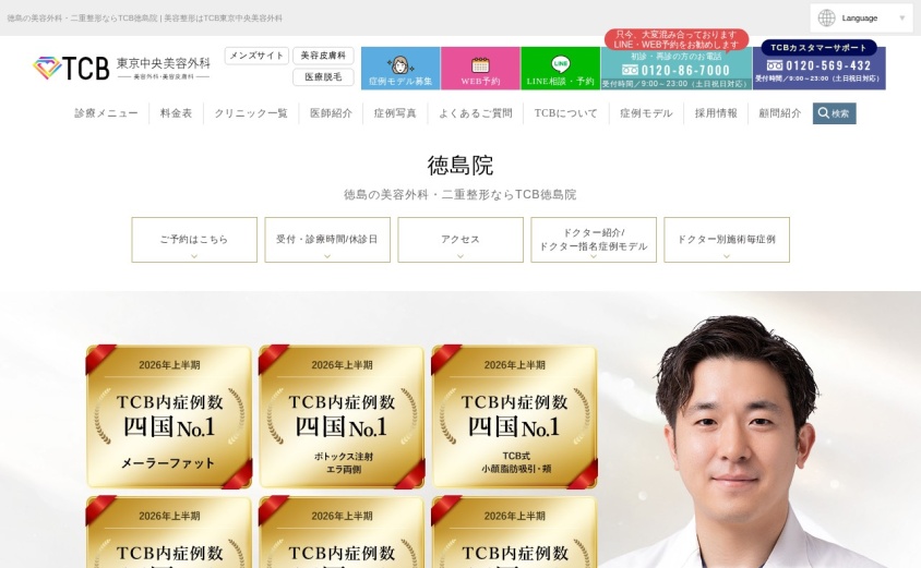 TCB東京中央美容外科 徳島院の公式サイト
