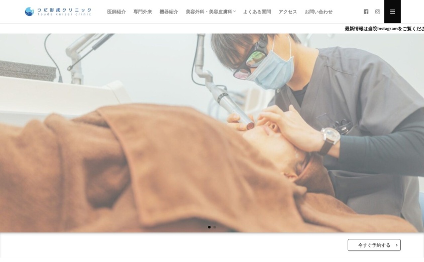 つだ形成クリニックの公式サイト