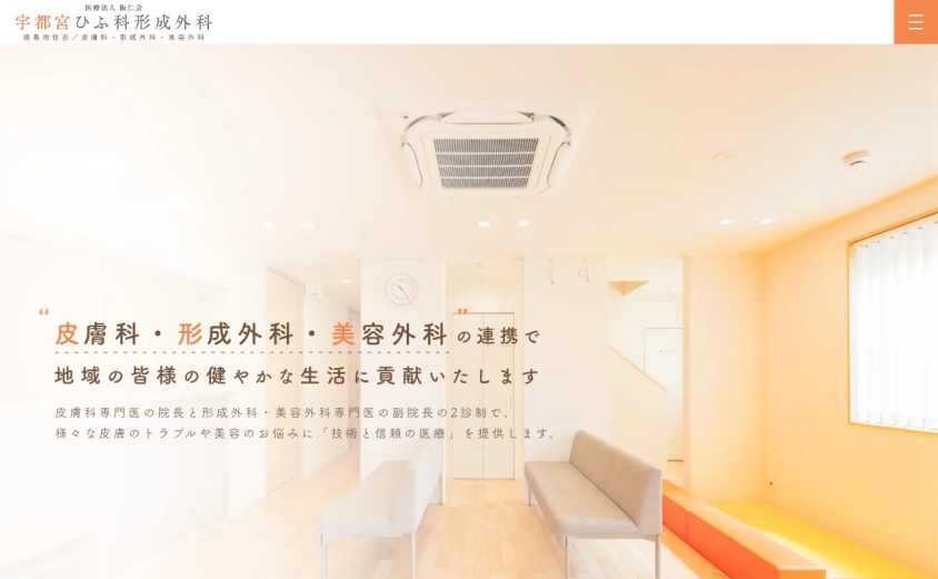 宇都宮ひふ科形成外科の公式サイト