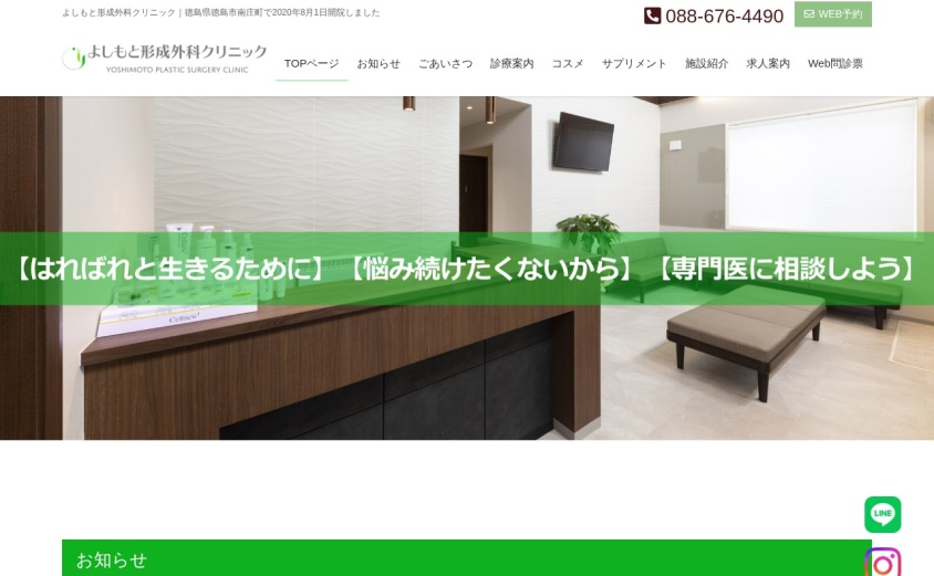 よしもと形成外科クリニックの公式サイト