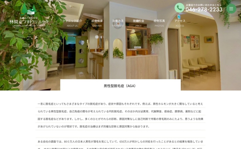 林間皮フ科クリニックの公式サイト