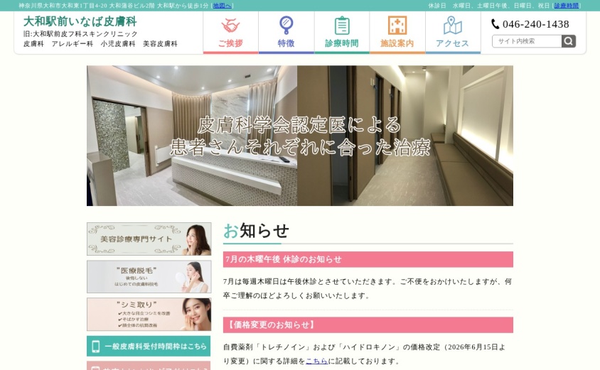 大和駅前いなば皮膚科の公式サイト