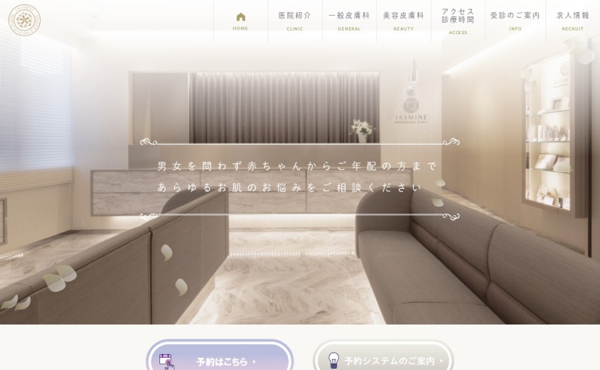 ジャスミン皮膚科クリニックの公式サイト