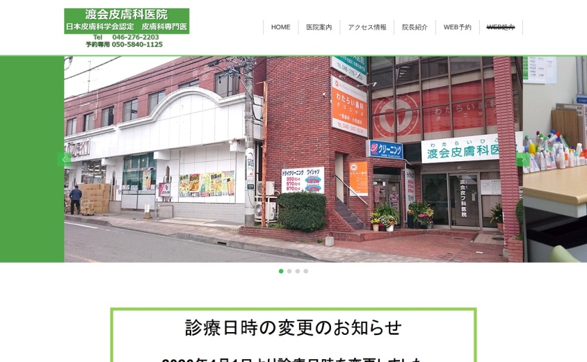渡会皮膚科医院の公式サイト