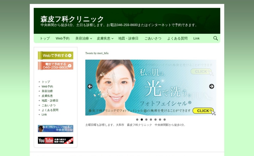 森皮フ科クリニックの公式サイト